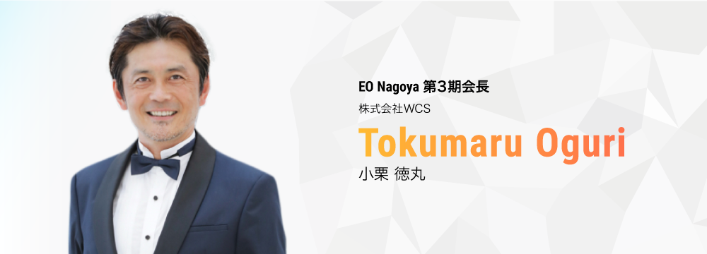 EO Nagoya第3期会長 小栗徳丸