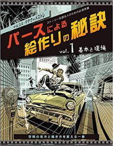 パースによる絵作りの秘訣